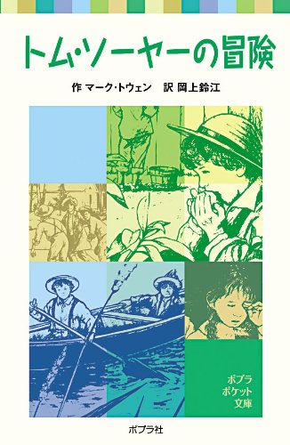 トム・ソーヤーの冒険 (ポプラポケット文庫 401-1) マーク・トウェン 鈴江， 岡上; Mark Twain