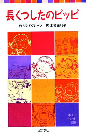 長くつしたのピッピ (ポプラポケット文庫 404-1) [Jan 02， 2015] リンドグレーン; 木村 由利子