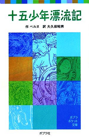 十五少年漂流記 (ポプラポケット文庫 410-1) [Jan 02， 2015] ベルヌ; 大久保 昭男