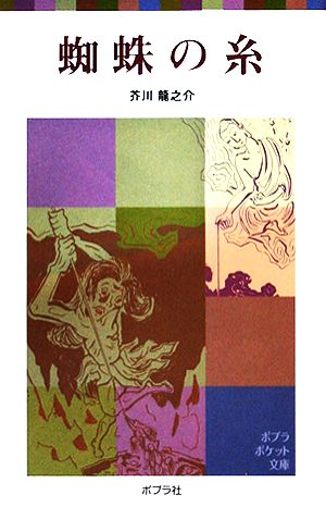蜘蛛の糸 (ポプラポケット文庫 371-1) [Jan 02， 2015] 芥川 龍之介
