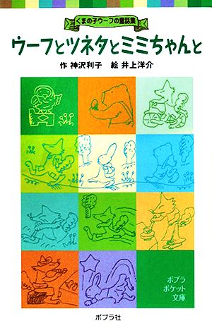 ウーフとツネタとミミちゃんと: くまの子ウーフの童話集 (ポプラポケット文庫 1-3 くまの子ウーフの童話集) 神沢 利子; 井上 洋介