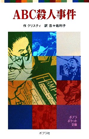 ABC殺人事件 (ポプラポケット文庫 702-1) アガサ・クリスティ 村井 香葉; 百々 佑利子