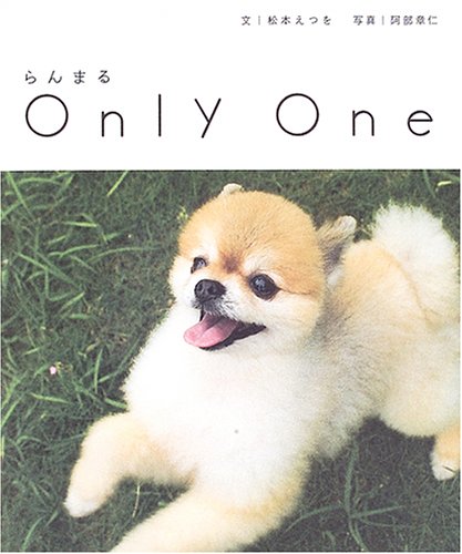 らんまるOnly One [Oct 01， 2005] 松本 えつを; 阿部 章仁