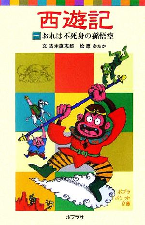 西遊記(一)おれは不死身の孫悟空 (ポプラポケット文庫 56-1) [Jan 02， 2015] 吉本 直志郎; 原 ゆたか