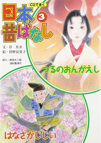 CDできく日本昔ばなし 3 谷 真介; 狩野 富貴子