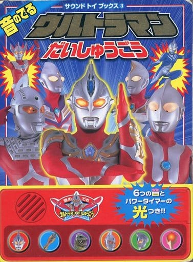 音の出るウルトラマンだいしゅうごう (サウンドトイブックス 3)