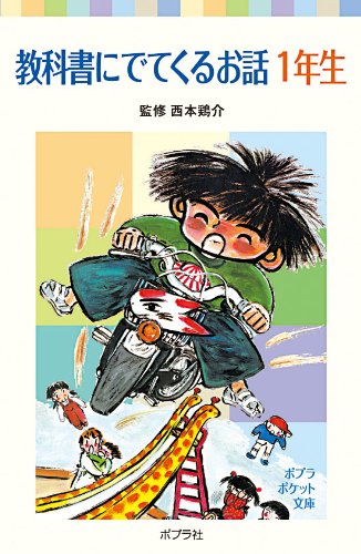 教科書にでてくるお話 1年生 (ポプラポケット文庫 7-4) [Jan 02， 2015] 西本 鶏介