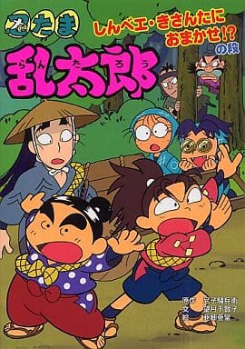 忍たま乱太郎 (しんべエ・きさんたにおまかせ!の段) (ポプラ社の新・小さな童話 224) 尼子 騒兵衛 望月 千賀子; 亜細亜堂