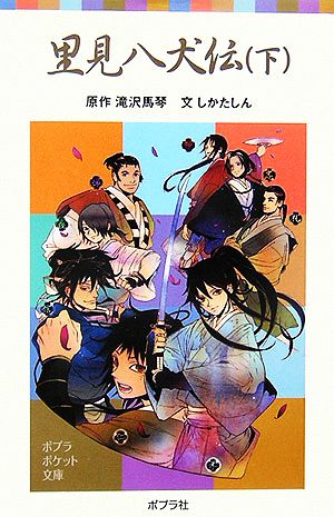 里見八犬伝(下) (ポプラポケット文庫 376-2) 滝沢 馬琴; しかた しん