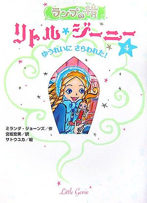 ランプの精リトル・ジ-ニ- (4) [Sep 01， 2006] ミランダ ジョーンズ ユカ， サトウ; 宏美， 宮坂