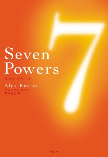 Seven Powers [Nov 07， 2006] アレックス・ロビラ