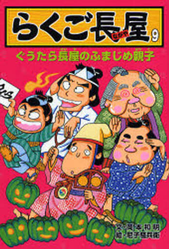 らくご長屋 (9) 岡本 和明; 騒兵衛， 尼子