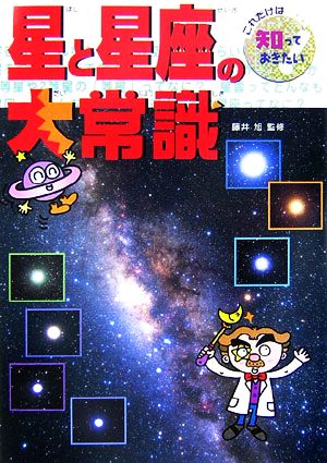 星と星座の大常識 (これだけは知っておきたい 35) 安延 尚文; 旭， 藤井