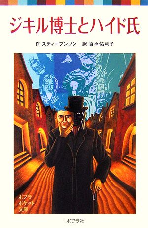 ジキル博士とハイド氏 (ポプラポケット文庫 419-1) ロバート・ルイス スティーブンソン; 佑利子， 百々