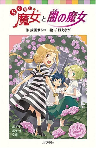 らくだい魔女と闇の魔女 (ポプラポケット文庫 60-2) [Jan 02， 2015] 成田 サトコ; 千野 えなが