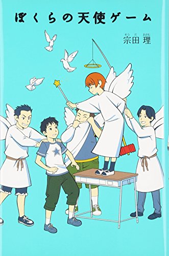 ぼくらの天使ゲ-ム (「ぼくら」シリーズ 2) [Jan 01， 2007] 宗田 理