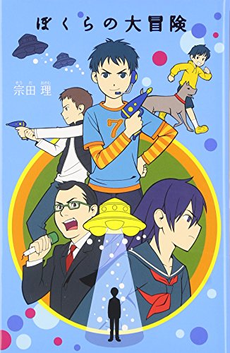 ぼくらの大冒険 (「ぼくら」シリーズ 3) [Jan 01， 2007] 宗田 理