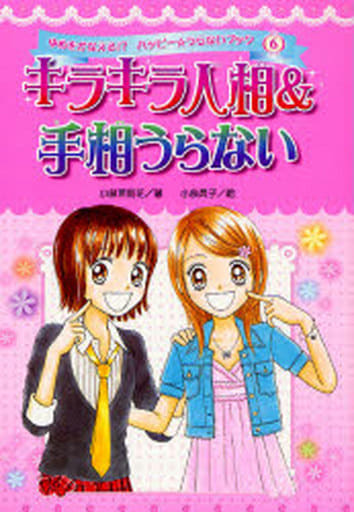 キラキラ人相&手相うらない (ゆめをかなえる!ハッピー☆うらないブック 6) 小泉 茉莉花; 小泉 晃子