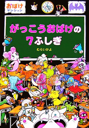 がっこうおばけの7ふしぎ―おばけマンション〈14〉 (ポプラ社の新・小さな童話) (ポプラ社の新・小さな童話 227 おばけマンションシリーズ 14) [Feb 01， 2007] むらい かよ