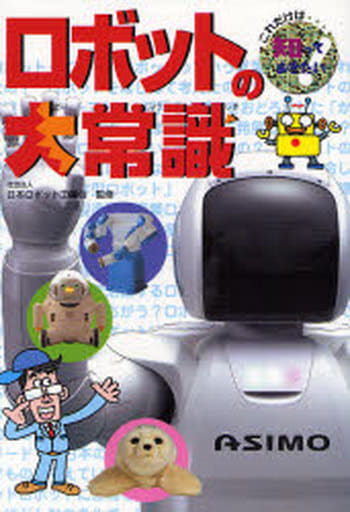 ロボットの大常識 (これだけは知っておきたい 40) [Mar 01， 2007] 小林 雅子; 山内 ススム