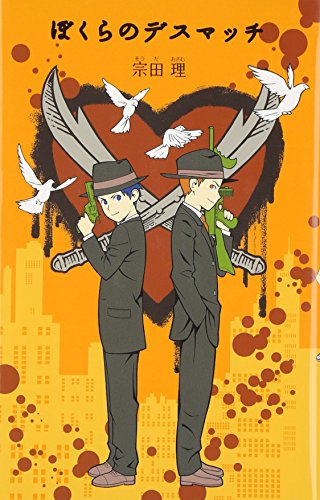 (5)ぼくらのデスマッチ (「ぼくら」シリーズ 5) [Jan 02， 2015] 宗田 理