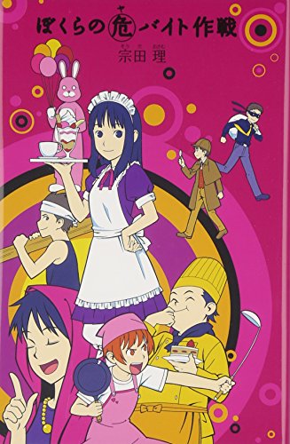 (7)ぼくらの(危)バイト作戦 (「ぼくら」シリーズ 7) [Jan 02， 2015] 宗田 理