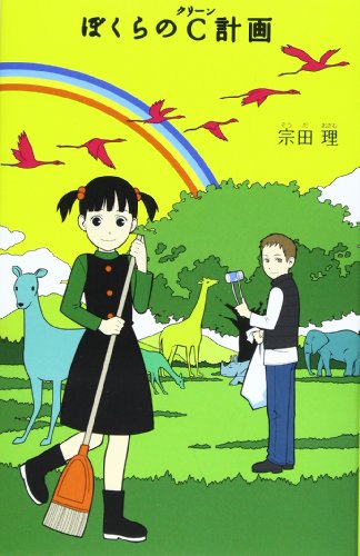 ぼくらのC計画 (「ぼくら」シリーズ 8) [Mar 01， 2007] 宗田 理
