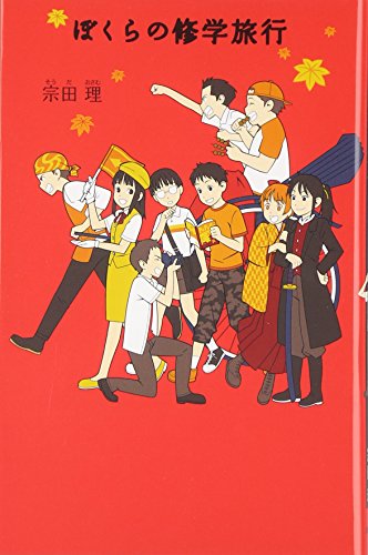 ぼくらの修学旅行 (「ぼくら」シリーズ 9) [Mar 01， 2007] 宗田 理
