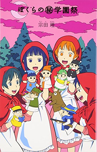 (10)ぼくらの(秘)学園祭 (「ぼくら」シリーズ 10) [Jan 02， 2015] 宗田 理