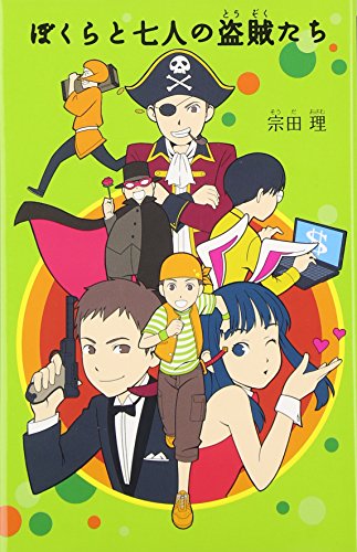 ぼくらと七人の盗賊たち (「ぼくら」シリーズ 4) [Mar 01， 2007] 宗田 理