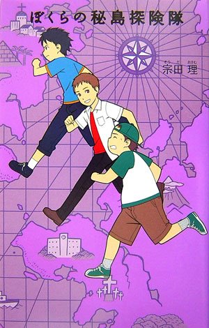 ぼくらの秘島探険隊 (「ぼくら」シリーズ 6) [Mar 01， 2007] 宗田 理