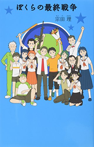 ぼくらの最終戦争 (「ぼくら」シリーズ 11) [Mar 01， 2007] 宗田 理