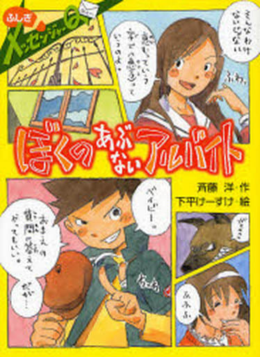 ぼくのあぶないアルバイト: ふしぎメッセンジャ-Q (ポプラ物語館 1) 斉藤 洋; 下平 けーすけ