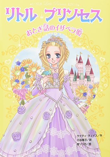 リトル・プリンセス〈2〉 おとぎ話のイザベラ姫 [Mar 01， 2007] ケイティ チェイス 泉 リリカ Katie Chase; 日当 陽子