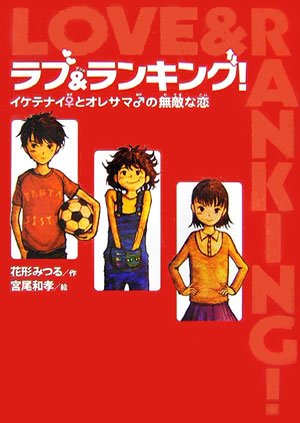 ラブ&ランキング!: イケテナイ♀とオレサマ♂の無敵な恋 (ポプラの森 17) [Apr 01， 2007] 花形 みつる; 宮尾 和孝