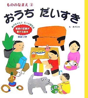 おうちだいすき (ことばのたまご 4 もののなまえ 2) [May 01， 2007] あずみ虫