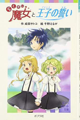 らくだい魔女と王子の誓い (ポプラポケット文庫 60-3) [Jan 02， 2015] 成田 サトコ; 千野 えなが