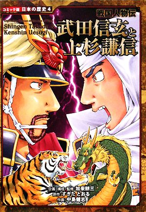 武田信玄と上杉謙信: 戦国人物伝 (日本の歴史 コミック版 4 戦国人物伝) [Jan 01， 2008] すぎた とおる; 中島 健志