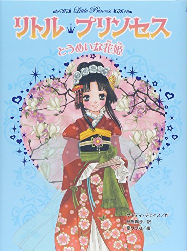 リトル・プリンセス〈3〉 とうめいな花姫 [Jun 01， 2007] ケイティ チェイス 泉 リリカ Katie Chase; 日当 陽子
