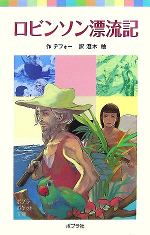 ロビンソン漂流記 (ポプラポケット文庫 423-1) ダニエル デフォー; 柚， 澄木