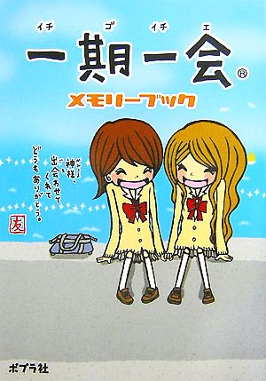 一期一会メモリ-ブック [Jun 01， 2007] かたの ともこ