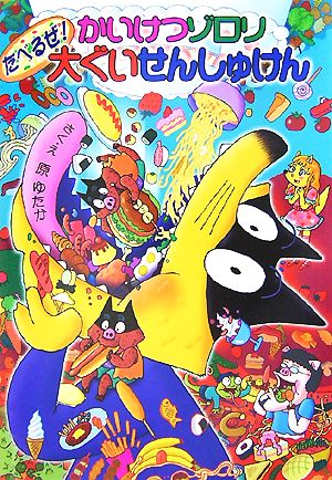 かいけつゾロリ たべるぜ! 大ぐいせんしゅけん (41) (かいけつゾロリシリーズ ポプラ社の新・小さな童話) [Jan 02， 2015] 原 ゆたか; 原 ゆたか