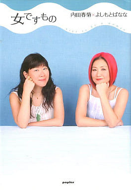 女ですもの 内田 春菊; よしもと ばなな