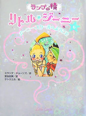 ランプの精リトル・ジーニー 6 [Aug 01， 2007] ミランダ ジョーンズ ユカ， サトウ; 宏美， 宮坂