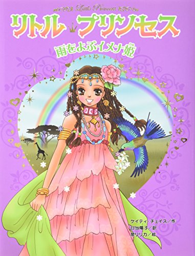 リトル・プリンセス〈4〉 雨をよぶイメナ姫 [Sep 01， 2007] ケイティ チェイス 泉 リリカ; 日当 陽子