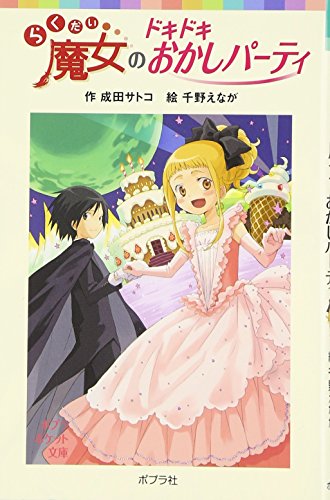 らくだい魔女のドキドキおかしパーティ (ポプラポケット文庫 60-4) [Jan 02， 2015] 成田 サトコ; 千野 えなが