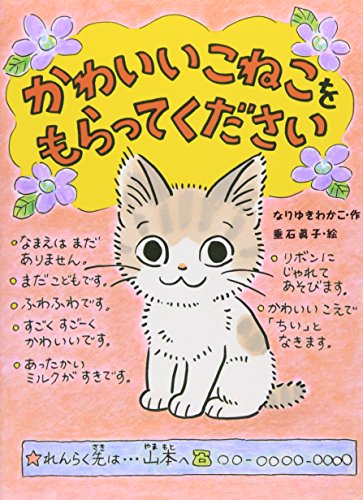 かわいいこねこをもらってください (ポプラちいさなおはなし 12) [Jan 02， 2015] なりゆき わかこ; 垂石 眞子