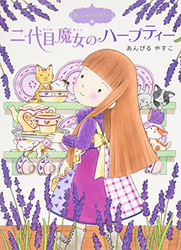魔法の庭ものがたり2 二代目魔女のハーブティー (ポプラ物語館 9 魔法の庭ものがたり 2) [Jan 02， 2015] あんびる やすこ
