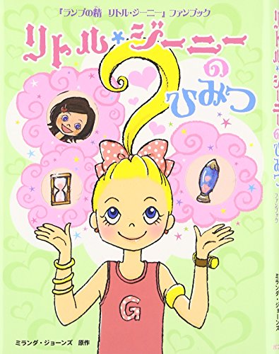 リトル・ジーニーのひみつ: 「ランプの精リトル・ジーニー」ファンブック [Nov 01， 2007] ミランダ ジョーンズ