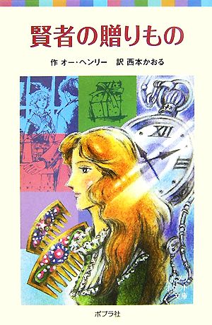 賢者の贈りもの (ポプラポケット文庫 425-1) [Jan 02， 2015] オー ヘンリー; かおる， 西本